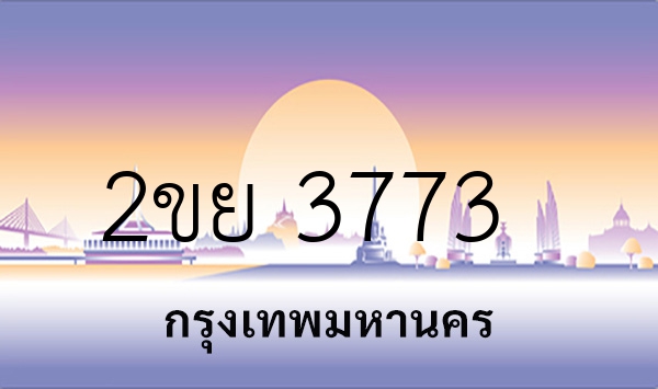 2ขย 3773